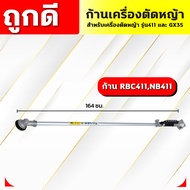 ก้านตัดหญ้า ก้านเครื่องตัดหญ้า  RBC411NB411GX35 ครบชุด ก้าน หัวเกียร์ กกเพลา เปลี่ยนใส่ได้ทันที พร้อ