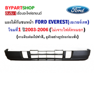 แผงใต้กันชนหน้า FORD EVEREST(ฟอร์ด เอเวอร์เรส) โฉมที่1 สีดำ ปี2003-2006 (ไม่เจาะไฟตัดหมอด งานดิบต้องไปทำสี)