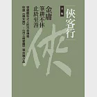 俠客行全集(四冊合一) (電子書) 作者：金庸