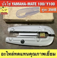 บังโซ่ Yamaha-Mate100/Y100 (ใส่ได้กับทุกรุ่นที่ได้พิมพ์แจ้งไว้)อะไหล่ทดแทนคุณภาพเยี่ยม