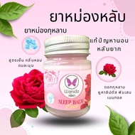 ยาหม่องวนิดา / ปาริสา ยาหม่องหลับ  Rose Balm 20 g. และกลิ่นอื่นๆ