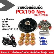 ชามแต่งพร้อมเม็ด ชามขับสายพานหน้า(แต่ง) HONDA PCX150 พีซีเอ็กซ์150 ปี2018-2019-2020 ชุดชามข้างมอเตอร