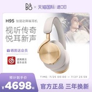 【促銷】B&amp;O Beoplay H95 ANC主動降噪頭戴式藍牙無線耳機包耳式