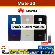 ฝาหลัง Huawei Mate20 พร้อมกาว อะไหล่มือถือ ชุดบอดี้ Huawei รุ่น Mate20