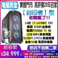 ♥華碩平台♥《封印者型》14代I7 14700KF+RTX4060 Ti+SSD512G極速硬碟+16G+金牌750瓦