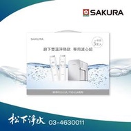 SAKURA櫻花 F9005雙溫淨熱飲專用濾心組 (一年份5支入)適用於P0583A/P0581A/P0585