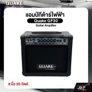 แอมป์กีต้าร์ไฟฟ้า Quake GF30 Guitar Amplifier 8 นิ้ว 30 วัตต์ (ออกใบกำกับภาษีได้)