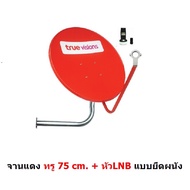 จานแดง Truevision จานทรูแท้ 100%  หน้า จานดาวเทียม KU band 75 cm มีหัว LNB   รองรับไทยคม 8 ใช้ได้กับ