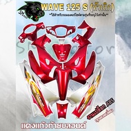 ชุดสี เฟรมรถ 13 ชิ้น WAVE 125 S (หัวเถิก) แดงแก้วท้ายบลอนด์ (กุญแจกลม/กุญแจเหลี่ยม)