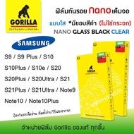💎 Gorilla Nano Glass ฟิล์ม กันรอย เต็มจอ ลงโค้ง ใส นาโนกลาส กอลิล่า ซัมซุง Samsung - S9 / S9 Plus / S10 / S10Plus / S10e / S20 / S20Plus / S20Ultra / S21/ S21Plus / S21Ultra / Note9 / Note10 / Note10Plus