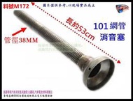 調音蓋 網管 38mm 消音塞 長約53mm 排氣管 消音器 消音塞 101 網管 調音器 料號 M172 可代客施工
