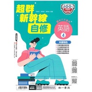 《南一出版》國中 超群新幹線自修(4)_8年級(113下)