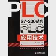 S7-200系列PLC應用技術 作者：龔仲華