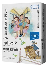 九歌少兒書房 第74集: 馬背上的少女、台北捷運冒險記 (2冊合售)