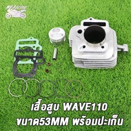 เสื้อสูบ เพลาข้อเหวี่ย เวฟ110 WAVE110คาบู รหัสKFL เสื้อสูบเวฟ110 std/50 53 54 มิล ลูกสูบ เเหวนสูบ สล