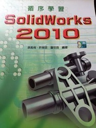 循序學習 SolidWorks 2010 全華