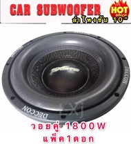 ดอกลำโพงรถยนต์ซัฟวูฟเฟอร์ 10 นิ้ว วอยซ์คู่ (4+4 ohm)1800w car subwoofer 1ดอก