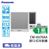 PANASONIC 樂聲 CW-HU70AA 3/4匹 變頻 淨冷 Wi-Fi 窗口式冷氣機