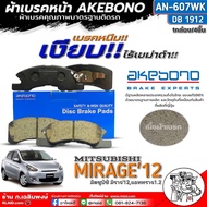 ฟรีค่าจัดส่ง!! ผ้าเบรคหน้า AKEBONO ผ้าเบรคหน้า Mitsubishi Mirage12 (มิราจ12 แอททราจ 1.2) ผ้าเบรค ยี่