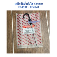 เหล็กวัดน้ำมันไฮดรอลิค รถไถยันม่าร์ (Yanmar) EF453T -  EF493T - EF514T