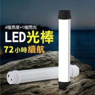 補貨中LED光棒-黑/USB充電手電筒/LED燈/夜跑燈/LED多功能充電式LED露營燈/LED光棒/戶外野營燈/帳篷燈