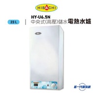 Hibachi 氣霸 - HYU6.5N 23公升電子顯示中央高壓儲水式電熱水爐 (單相)