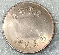 保真堂TB 33 台灣公用電話測試幣 白銅鎳質 試鑄幣 有齒邊 未正式使用 品像UNC 實物如圖 台灣代用幣