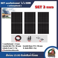 SET แผงโซล่าเซลล์ 550W โมโน จำนวน 3 แผง พร้อมอุปกรณ์ สายไฟโซล่าเซลล์ ขั้วต่อMC4 เทคโนโลยี Genius แผง