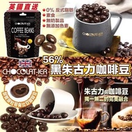 英國製 Chocolat-ier 黑朱古力咖啡豆100g