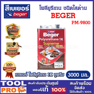 Beger โพลียูรีเทน เบเยอร์ 1K ซูพรีม ชนิดใสด้าน PM-9800 ขนาด 1 แกลลอน (3 ลิตร) (จำกัดการซื้อไม่เกิน 2