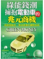 綠能錢潮:擁抱電動車的兆元商機 (新品)