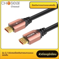 Choseal | สาย HDMI 2.1 8K 60Hz 4K 120Hz
