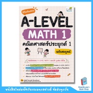 หนังสือพิชิตข้อสอบ A-Level Math 1 คณิตศาสตร์ประยุกต์ 1 ฉบับสมบูรณ์ (se-ed book)3190