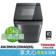 東芝 TOSHIBA 15KG 奈米泡泡 鍍膜 變頻 洗衣機 AW-DMUK15WAG(SS)【享大心 家電館】