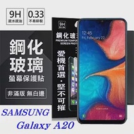 三星 Samsung Galaxy A20 超強防爆鋼化玻璃保護貼 (非滿版) 螢幕保護貼透明