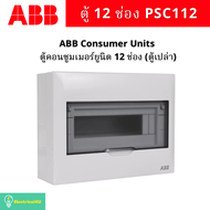 ABB PSC112 ตู้คอนซูเมอร์ยูนิต 12 ช่อง Consumer Units IP40 (ตู้เปล่า)