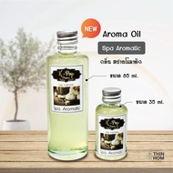 น้ำหอมระเหย (Oil ozone) น้ำหอมอโรมา กลิ่น สปาอโรมาติก ( Spa Aromatic) aroma oil สำหรับเครื่องพ่นไอน้ำ Humidifier กลิ่นใหม่