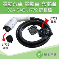 32A SAE J1772 充電延長線 電動汽車 電動車 充電線 充電器 電動機車 【綠動未來】