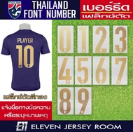 เฟล็กซ์ตัดรีดติดเสื้อ เบอร์ทีมชาติไทย 2020 สีทอง