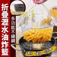 多功能不鏽鋼折疊瀝水油炸籃