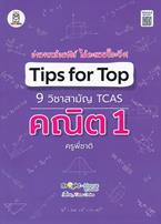 Tips for Top 9 วิชาสามัญ TCAS คณิต 1 ครูพี่ชาติ สุชาติ สืบไทย