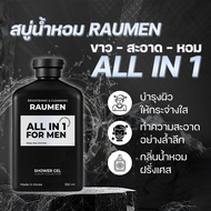 พร้อมส่ง ครีมอาบน้ำสำหรับผู้ชาย RAUMEN ALL IN 1 – กลิ่นหอมผสานการทำความสะอาด ช่วยบำรุงผิวขาว และ ให้