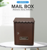 ตู้จดหมาย Mailbox กันน้ำ ตู้จดหมายพร้อมกุญแจ รุ่น BROOK-03 ขนาด 7x21x30 ซม.น้ำตาล เคลือบสีกันสนิม