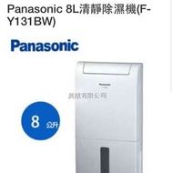 Panasonic 8L清靜除濕機(F-Y131BW)