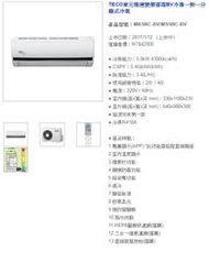 (含標準安裝) TECO東元《專冷變頻》分離式R410一對一冷氣MA50IC-BV、MS50IC-BV適用9坪