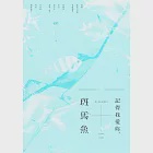 記得我愛妳，斑馬魚 (電子書) 作者：花聆