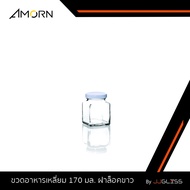 JJGLASS - (AMORN) ขวดอาหารเหลี่ยม 170 มล. ฝาล็อค - ขวดแก้วฝาล็อค ใส่น้ำพริก น้ำผึ้ง แยม น้ำสลัด อาหารแห้ง ฝาล็อคสีดำ ทอง เงิน ขาว