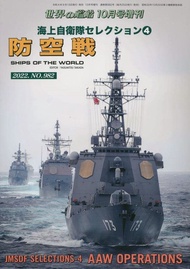 世界の艦船増刊: 海上自衛隊セレクション 4