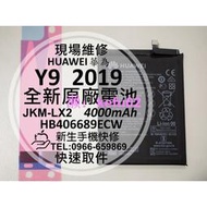 【新生手機快修】華為 Y9 2019 原廠電池 JKM-LX2 HB406689ECW 衰退 膨脹 耗電 現場維修更換