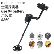 metal detector 金屬探測器